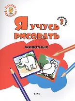 Ступенька 3. Я учусь рисовать животных Книжка -раскраска для детей 1-3
