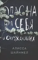 Опасна для себя и окружающих
