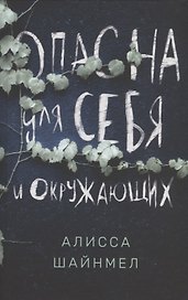 Опасна для себя и окружающих