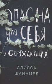 Опасна для себя и окружающих