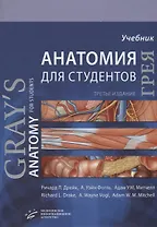 Анатомия Грея для студентов. Учебник