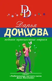 Медовое путешествие втроем