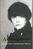 Друзей моих прекрасные черты… - 0