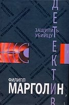Защитить убийцу