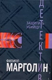 Защитить убийцу