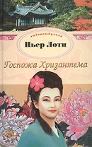 Госпожа Хризантема