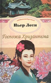 Госпожа Хризантема