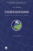 Глобализация. Контуры целостного мира. Монография.-2-е изд. - 0