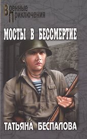Мосты в бессмертие : роман