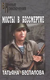 Мосты в бессмертие : роман