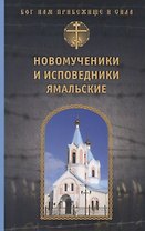 Новомученики и исповедники Ямальские