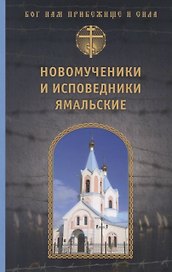 Новомученики и исповедники Ямальские