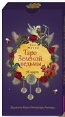 Таро Зеленой ведьмы. 78 карт - 0