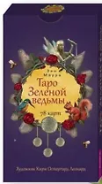 Таро Зеленой ведьмы. 78 карт