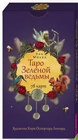 Таро Зеленой ведьмы. 78 карт