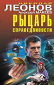 Рыцарь справедливости - 0