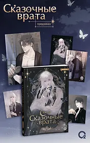 Сказочные врата. Том 1 + эксклюзивный мерч (Bedtimes Fairy Tales). Маньхуа 