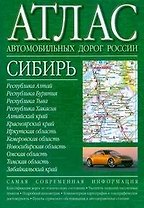 Атлас автомобильных дорог России Сибирь (зел) (2812) (мягк) (Аст)