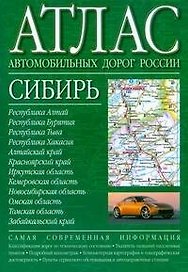 Атлас автомобильных дорог России Сибирь (зел) (2812) (мягк) (Аст)