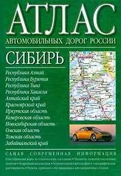 Атлас автомобильных дорог России Сибирь (зел) (2812) (мягк) (Аст)