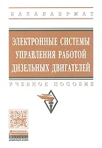 Электронные системы управления раб.  дизел. двиг. Уч. пос. (мВОБакалавр) Головин