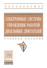 Электронные системы управления раб.  дизел. двиг. Уч. пос. (мВОБакалавр) Головин