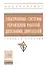 Электронные системы управления раб.  дизел. двиг. Уч. пос. (мВОБакалавр) Головин - 0