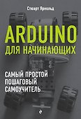 Arduino для начинающих. Самый простой пошаговый самоучитель - 0