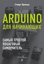 Arduino для начинающих. Самый простой пошаговый самоучитель