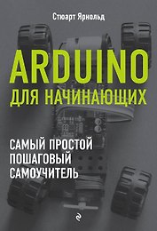 Arduino для начинающих. Самый простой пошаговый самоучитель