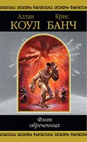 Флот обреченных , пер. с англ.