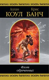 Флот обреченных , пер. с англ.