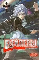 Рейдеры. Том 2 (Raiders). Манхва