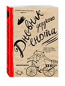 «Дневник дерзкого енота», твердый переплет, Эксмо - 1