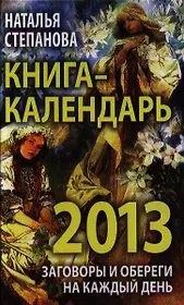 Книга-календарь на 2013 год. Заговоры и обереги на каждый  день