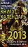 Книга-календарь на 2013 год. Заговоры и обереги на каждый  день - 0