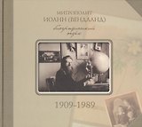 Митрополит Иоанн Вендланд Биографический очерк 1909-1989 (Зегжда)