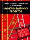 Самое полное руководство по созданию мультимедийных проектов