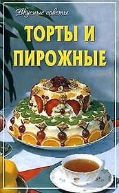 Торты и пирожные