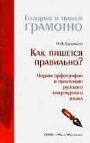 Как пишется правильно?Нормы орфографии