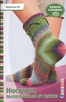 Носочки, вывязанные от пятки