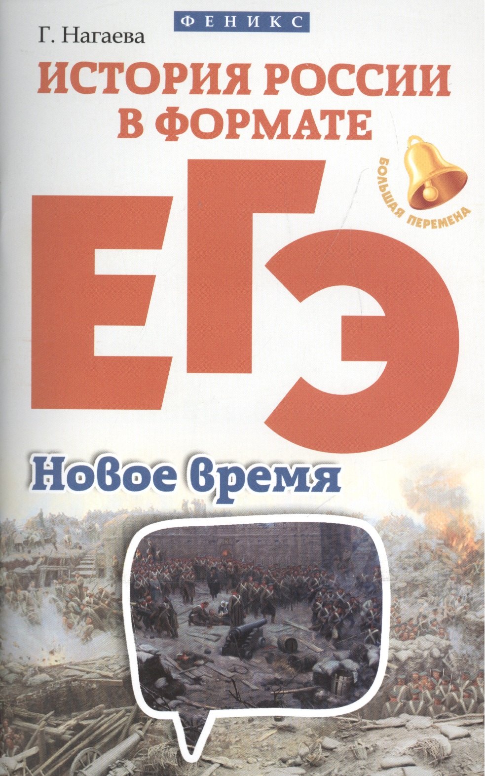 

История России в формате ЕГЭ.Новое время