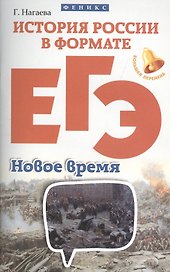 История России в формате ЕГЭ.Новое время