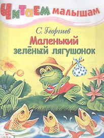 Маленький зеленый лягушонок