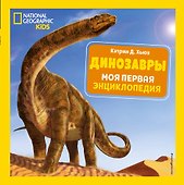 Динозавры. Моя первая энциклопедия - 0