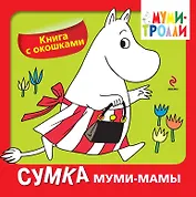 Сумка муми-мамы. Книга с окошками