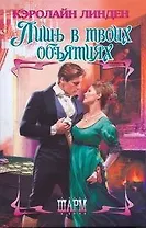 ШР.Лишь в твоих объятиях
