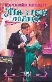 ШР.Лишь в твоих объятиях