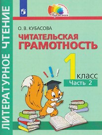 Литературное чтение. Читательская грамотность. Тетрадь-тренажёр. 1 класс. В двух частях. Часть 2