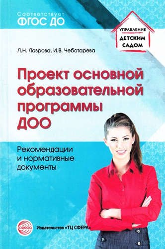 

Проект основной образовательной программы ДОО. Рекомендации и нормативные документы